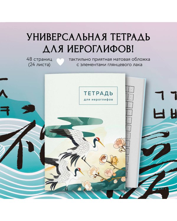 Тетрадь для иероглифов (цапли и цветы)
