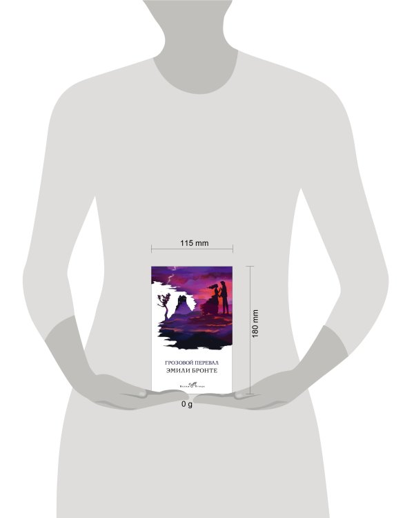 Грозовой перевал