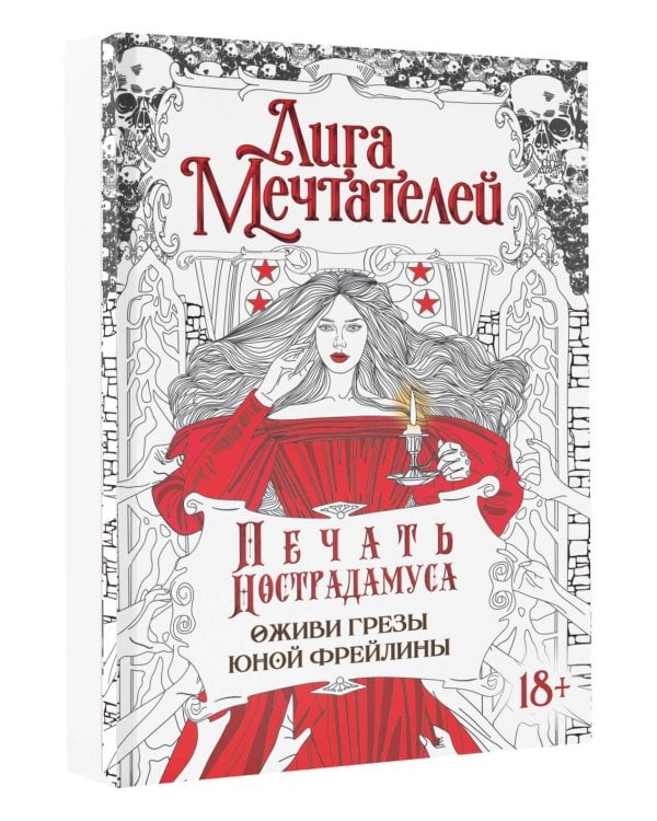 Печать Нострадамуса.Оживи грёзы юной фрейлины.