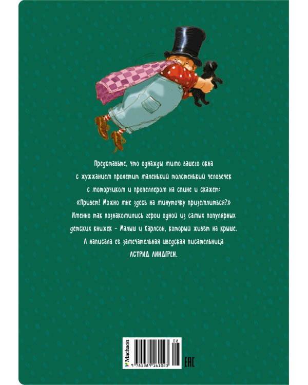 Малыш и Карлсон, который живёт на крыше