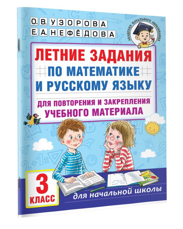 Летние задания по математике и русскому языку для повторения и закрепления учебного материала. 3 класс