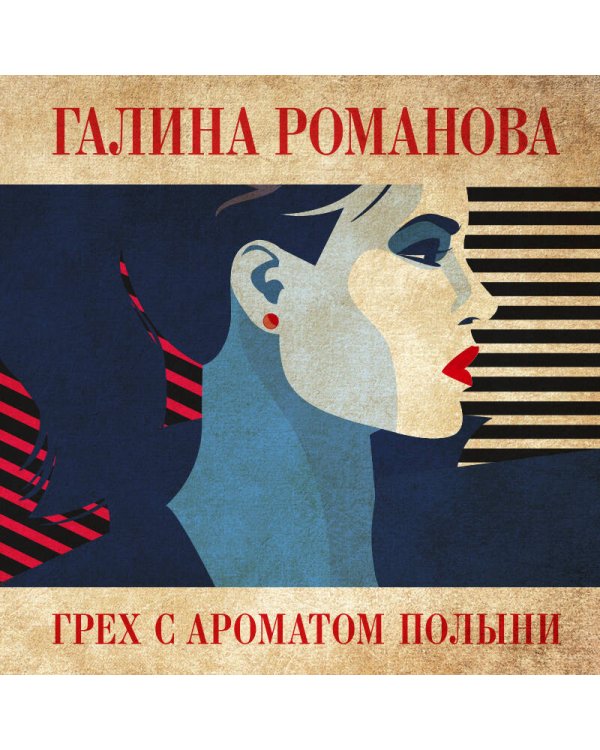 Грех с ароматом полыни