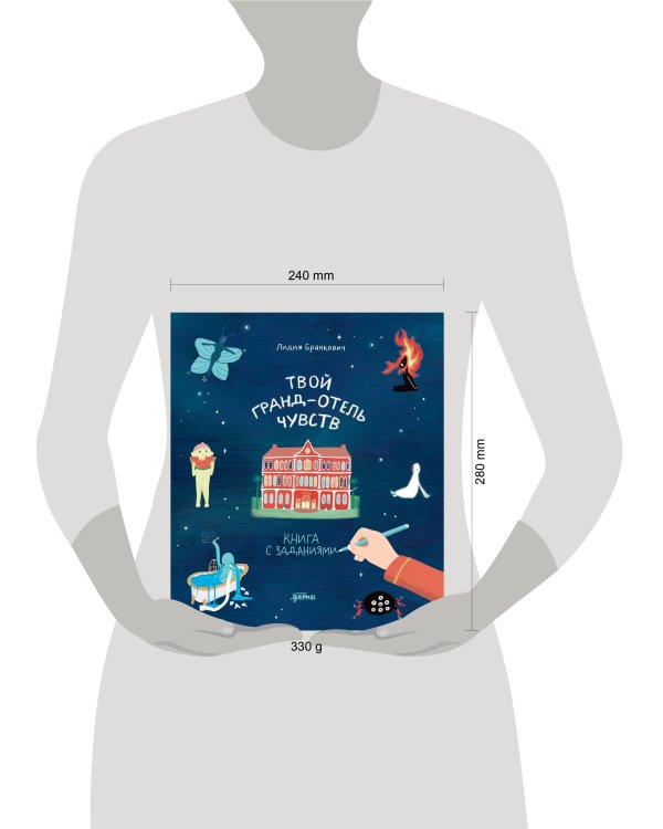 Твой Гранд-отель чувств : Книга с заданиями