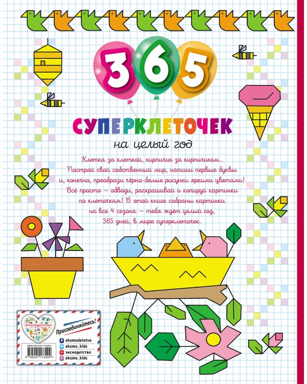 365 суперклеточек