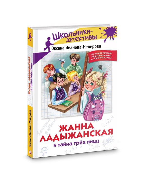 Жанна Ладыжанская и тайна трех пицц