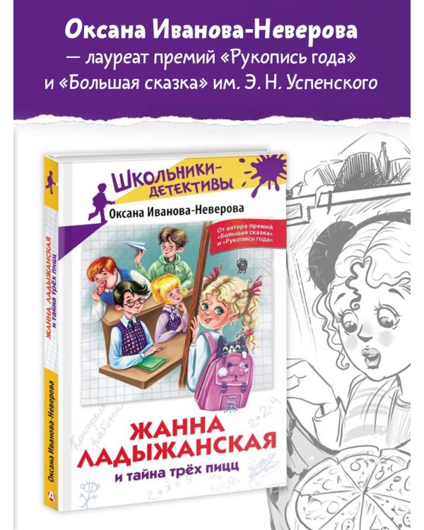 Жанна Ладыжанская и тайна трех пицц