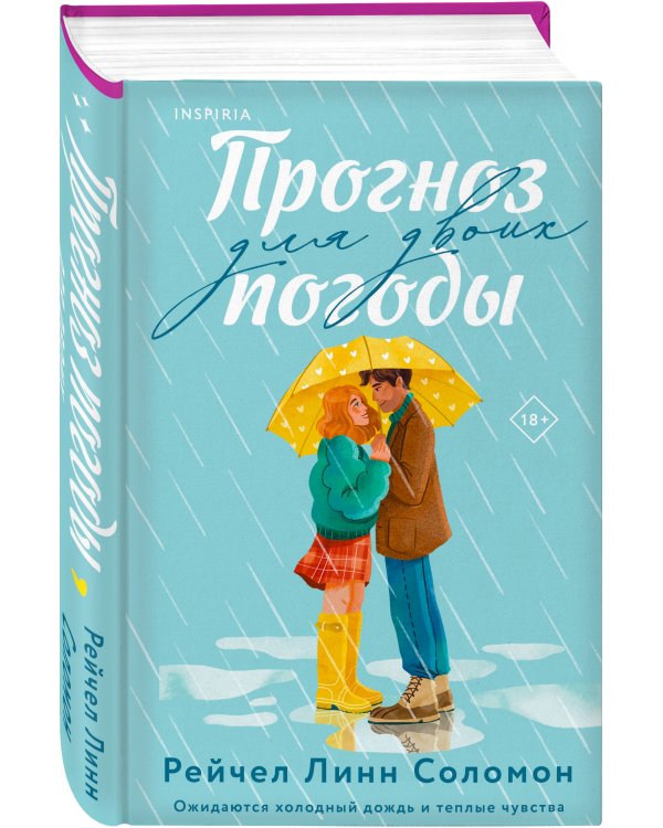 Прогноз погоды для двоих