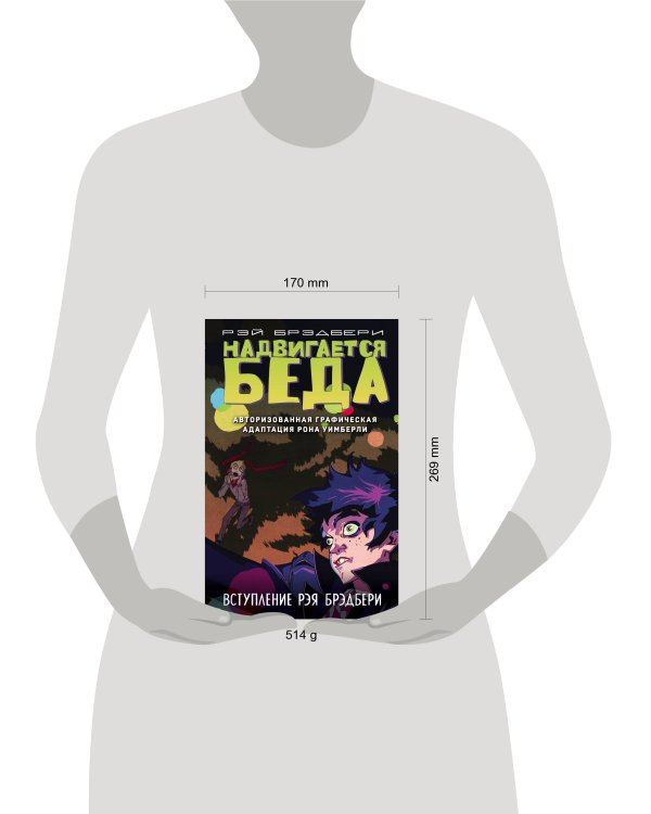 Надвигается беда. Авторизованная графическая адаптация