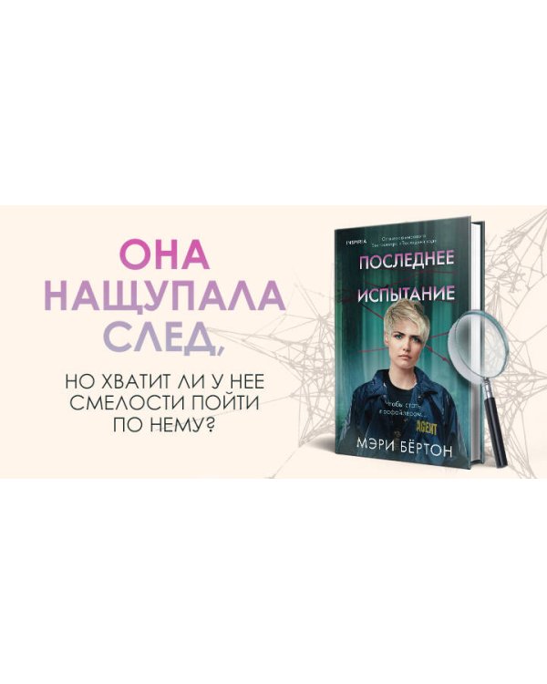 Последнее испытание