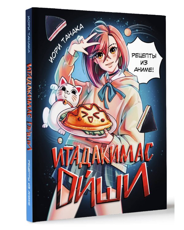 Итадакимас Ойши. Рецепты из аниме