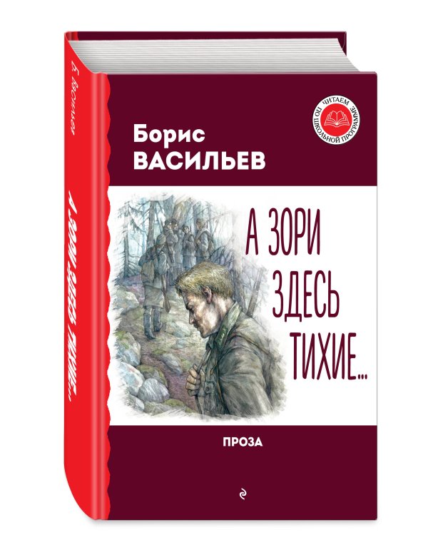 А зори здесь тихие... Проза