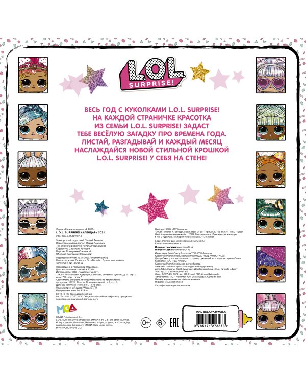 L.O.L. Surprise! Календарь 2021