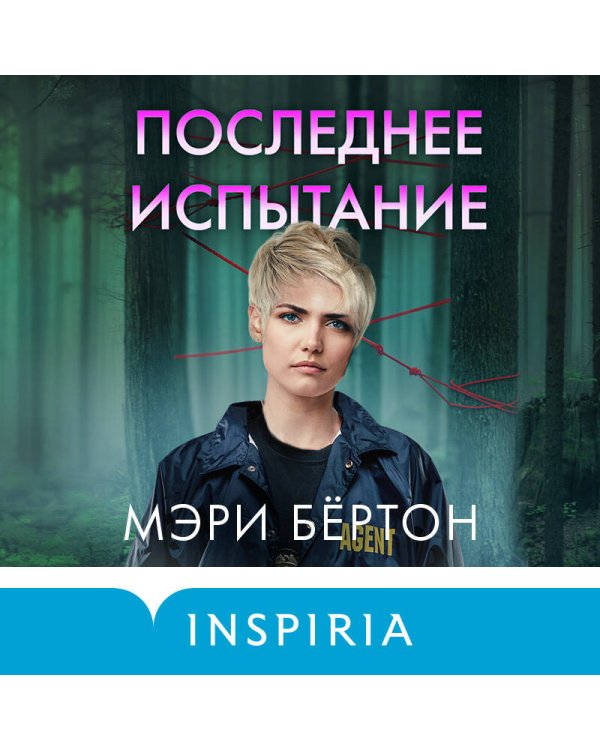 Последнее испытание