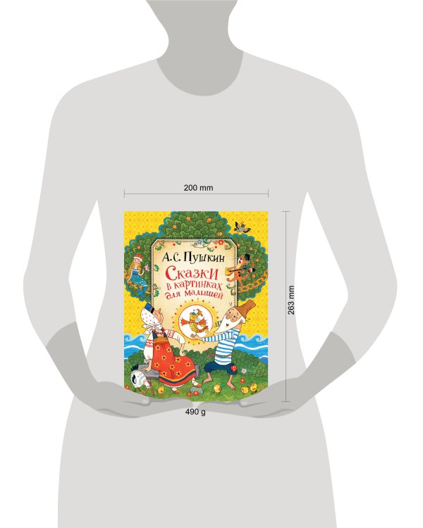 Сказки в картинках для малышей Пушкин А.С.