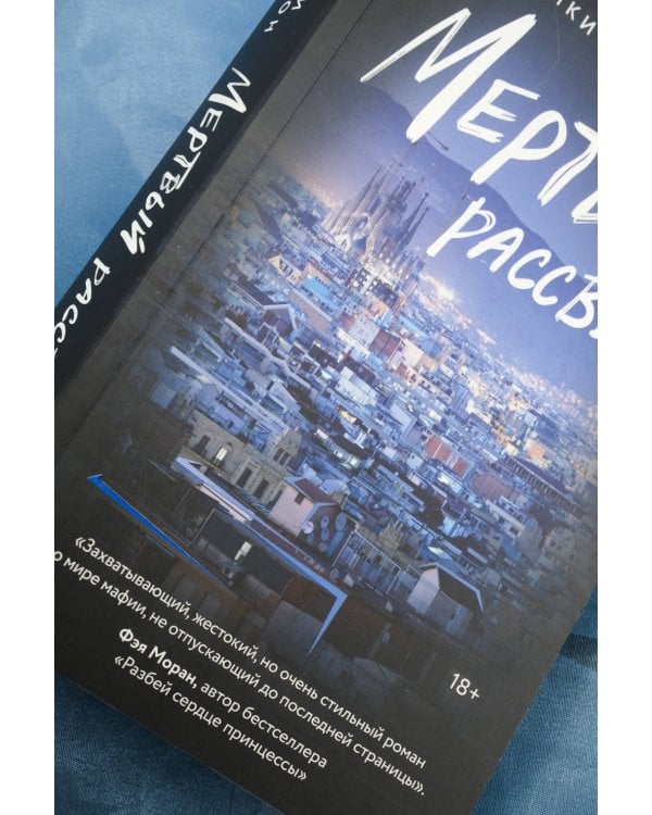 Мертвый рассвет