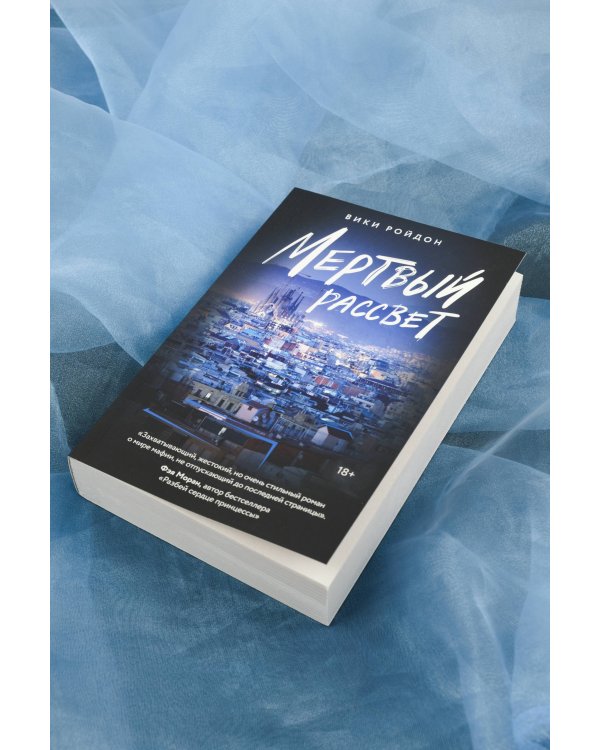 Мертвый рассвет
