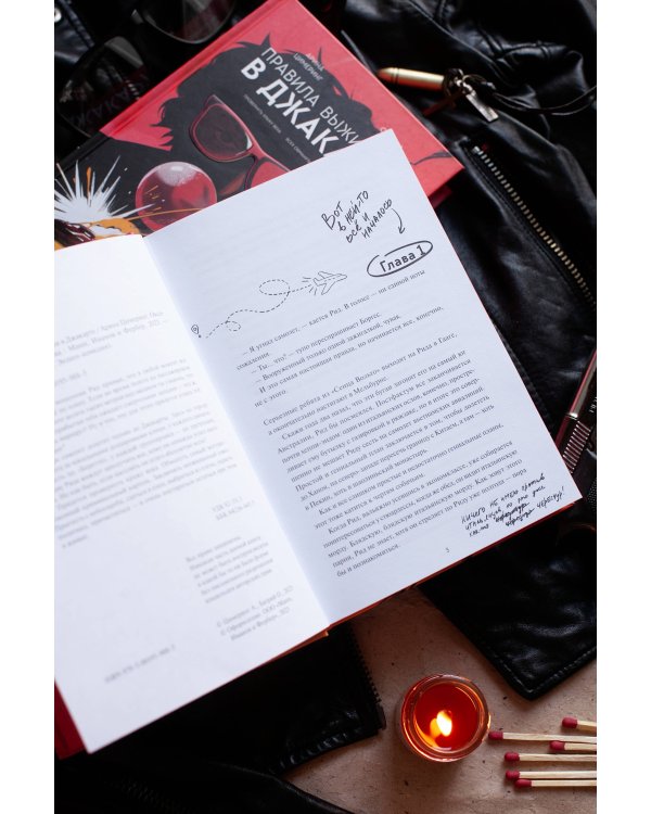 Правила выживания в Джакарте. Подарочное издание