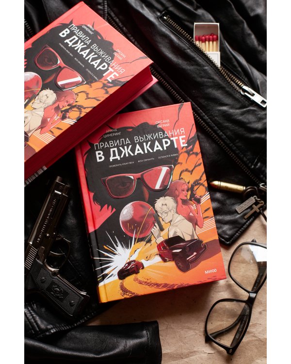 Правила выживания в Джакарте. Подарочное издание