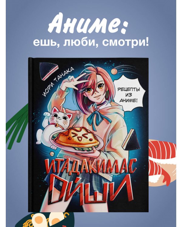 Итадакимас Ойши. Рецепты из аниме