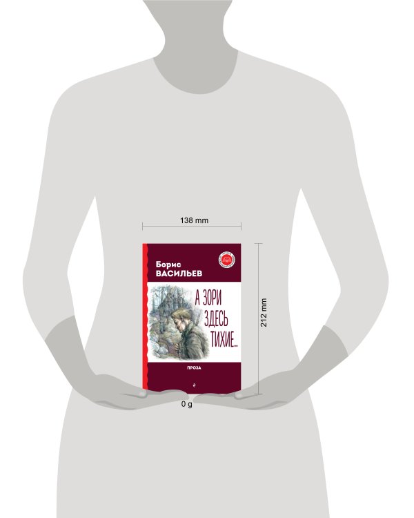 А зори здесь тихие... Проза