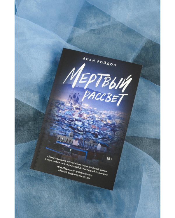 Мертвый рассвет