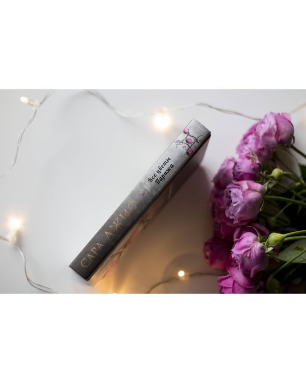 Все цветы Парижа