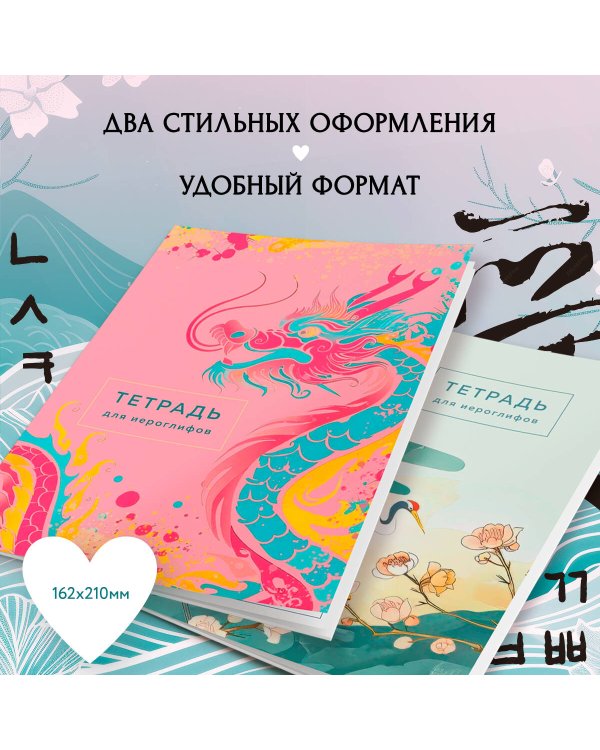 Тетрадь для иероглифов (цапли и цветы)