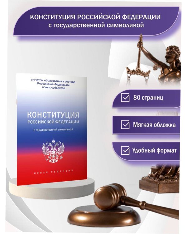Конституция Российской Федерации с государственной символикой. С учетом образования в составе РФ новых субъектов.
