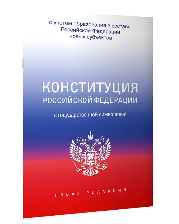 Конституция Российской Федерации с государственной символикой. С учетом образования в составе РФ новых субъектов.