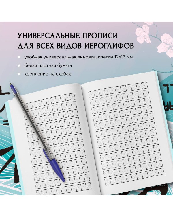 Тетрадь для иероглифов (цапли и цветы)