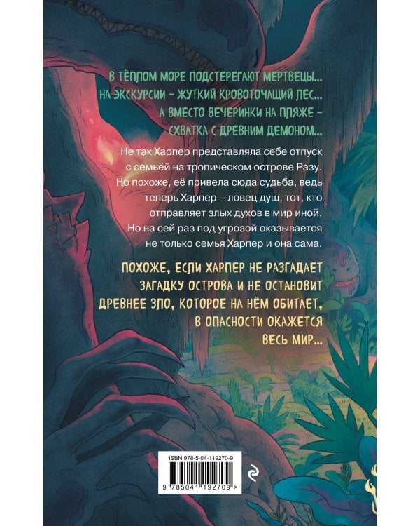 Проклятие острова Разу (#2)