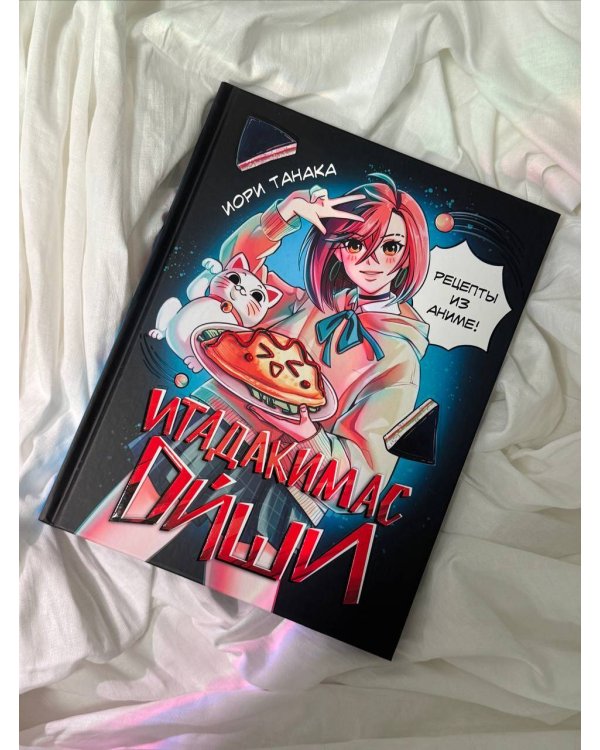 Итадакимас Ойши. Рецепты из аниме