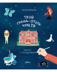 Твой Гранд-отель чувств : Книга с заданиями