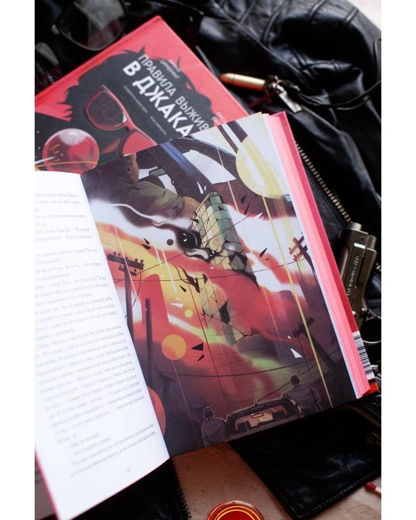 Правила выживания в Джакарте. Подарочное издание