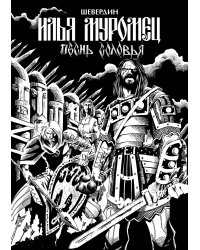 Илья Муромец. Песнь Соловья