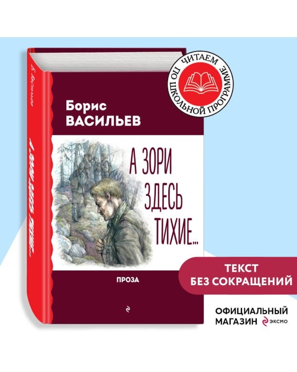 А зори здесь тихие... Проза
