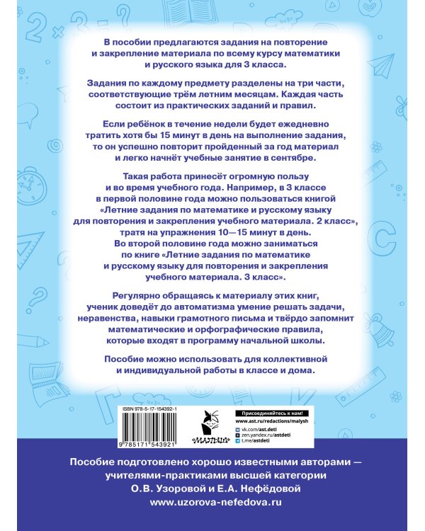 Летние задания по математике и русскому языку для повторения и закрепления учебного материала. 3 класс