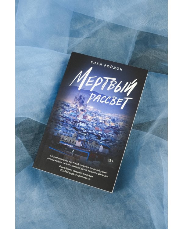 Мертвый рассвет