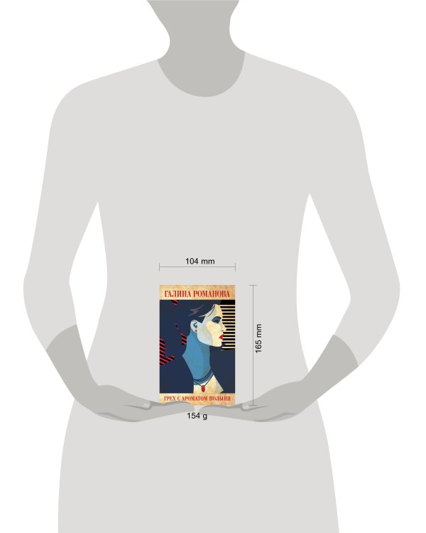 Грех с ароматом полыни