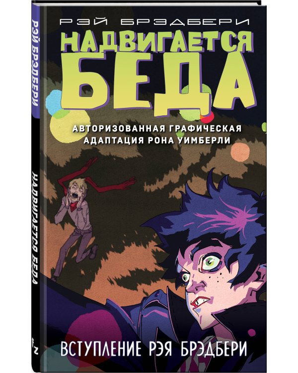 Надвигается беда. Авторизованная графическая адаптация
