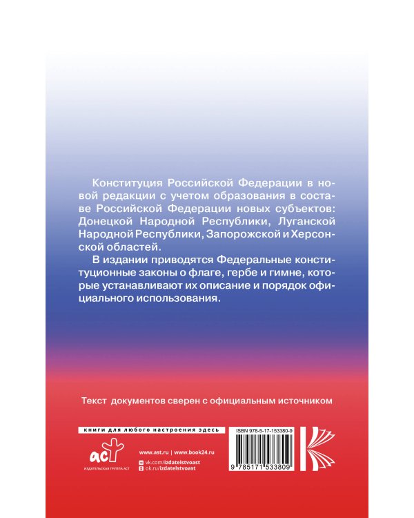 Конституция Российской Федерации с государственной символикой. С учетом образования в составе РФ новых субъектов.