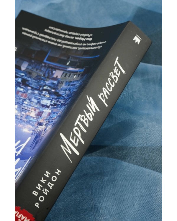 Мертвый рассвет