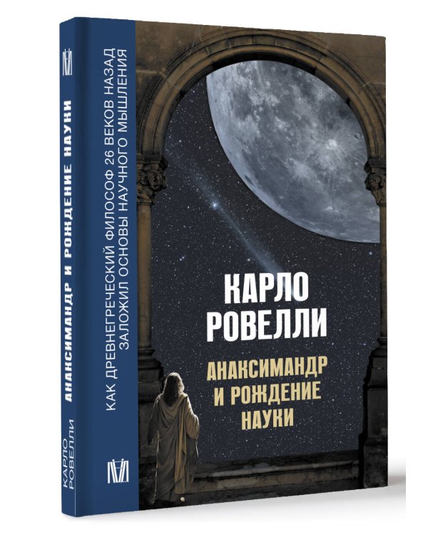 Анаксимандр и рождение науки