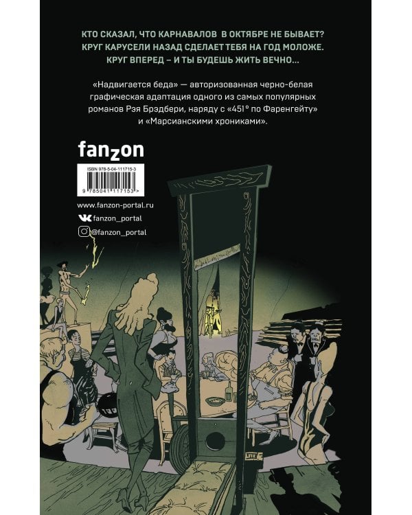 Надвигается беда. Авторизованная графическая адаптация