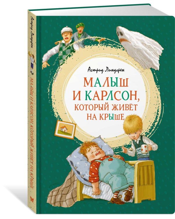 Малыш и Карлсон, который живёт на крыше