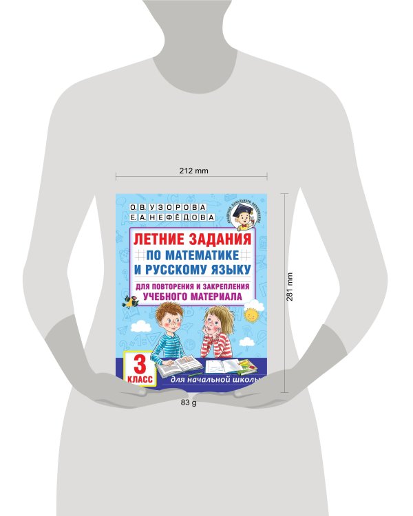 Летние задания по математике и русскому языку для повторения и закрепления учебного материала. 3 класс