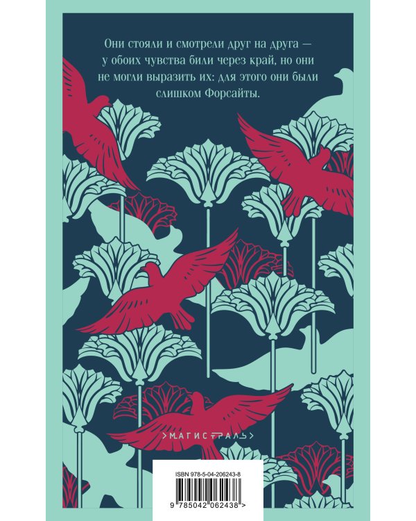 Сага о Форсайтах. Том II