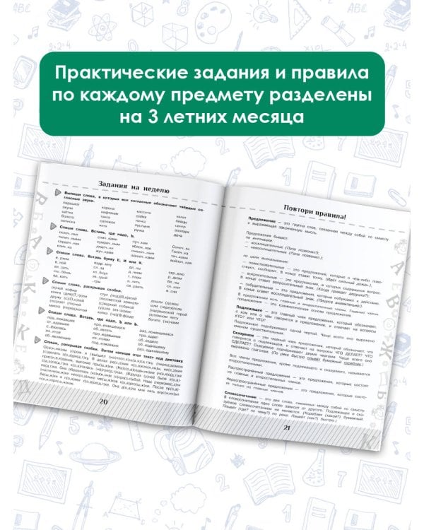 Летние задания по математике и русскому языку для повторения и закрепления учебного материала. 3 класс