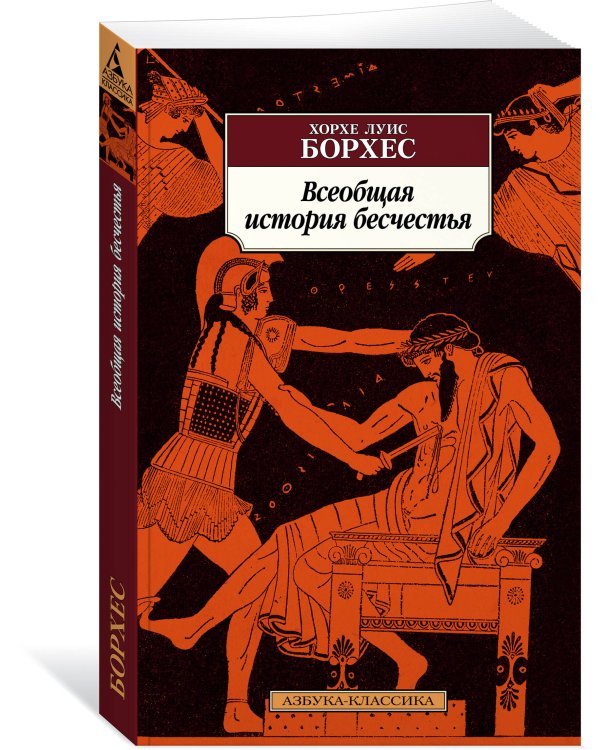 Всеобщая история бесчестья