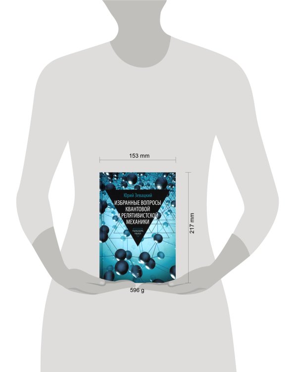 Избранные вопросы квантовой и релятивистской механики